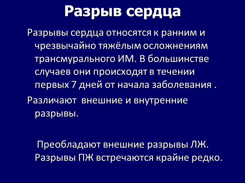 Разрыв сердца Разрывы сердца относятся к ранним и чрезвычайно тяжёлым осложнениям трансмурального ИМ. В Разрыв сердца Разрывы сердца относятся к ранним и чрезвычайно тяжёлым осложнениям трансмурального ИМ. В